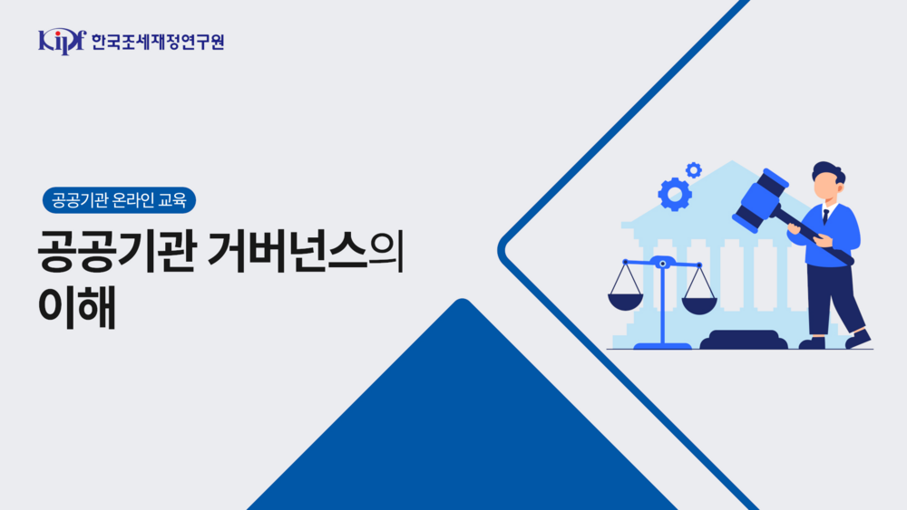 공공기관 거버넌스의 이해 이미지