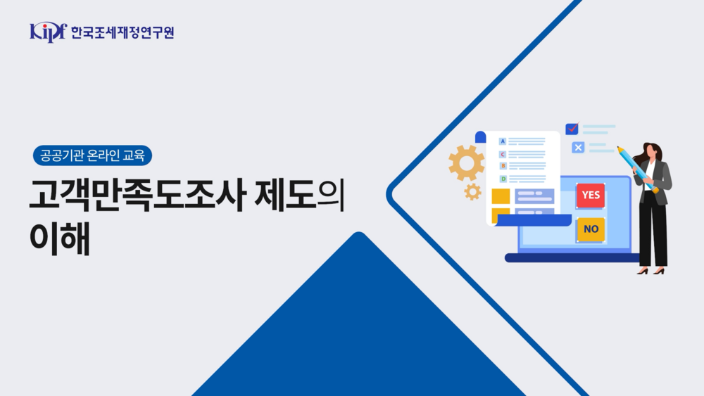 고객만족도조사 제도의 이해 이미지