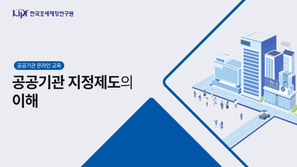 공공기관 지정 제도의 이해 이미지