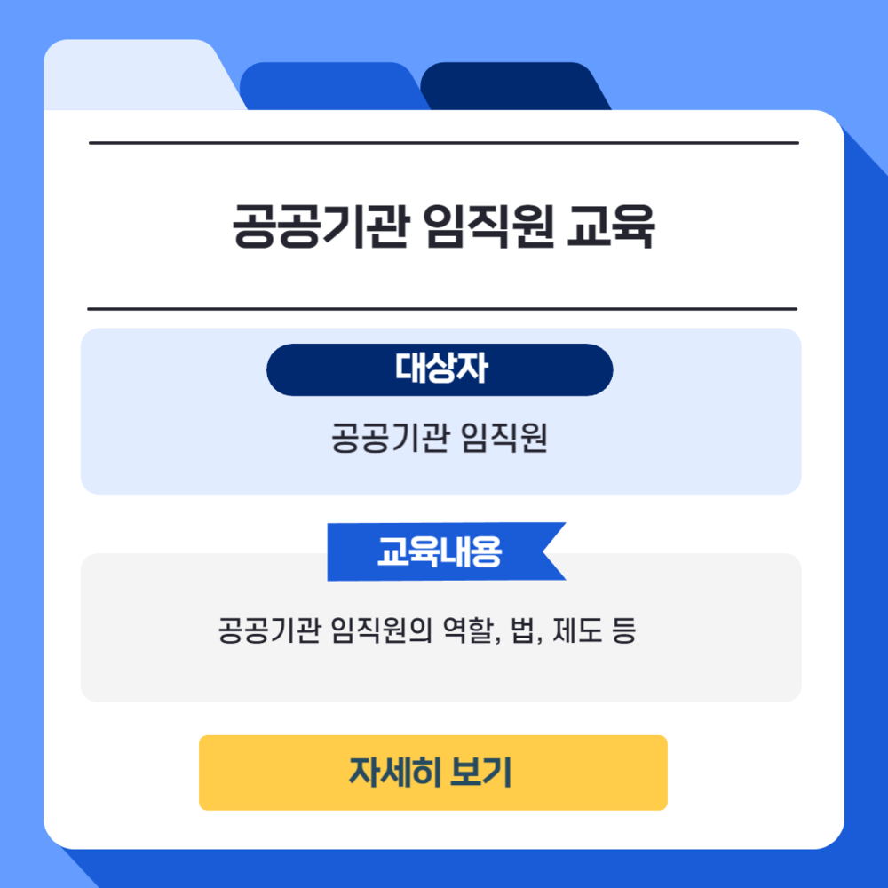 공공기관 임직원 교육 이미지