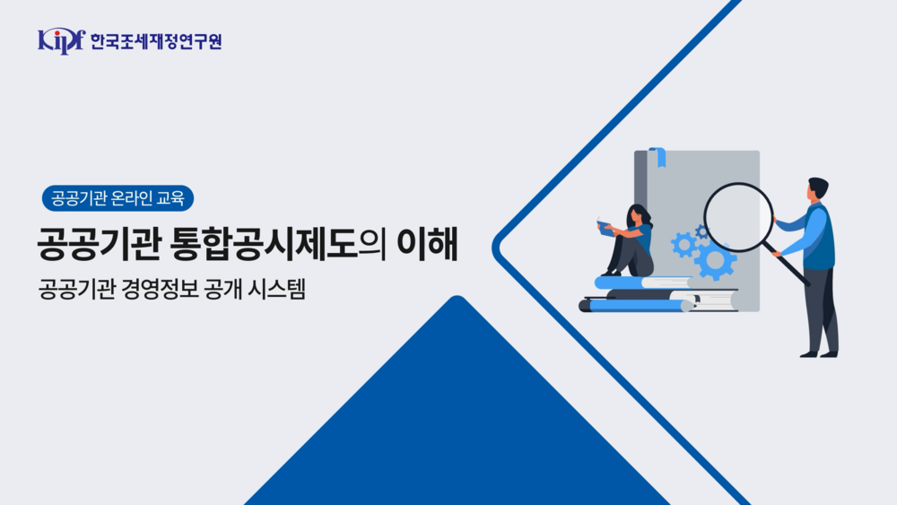 공공기관 통합공시제도의 이해 이미지