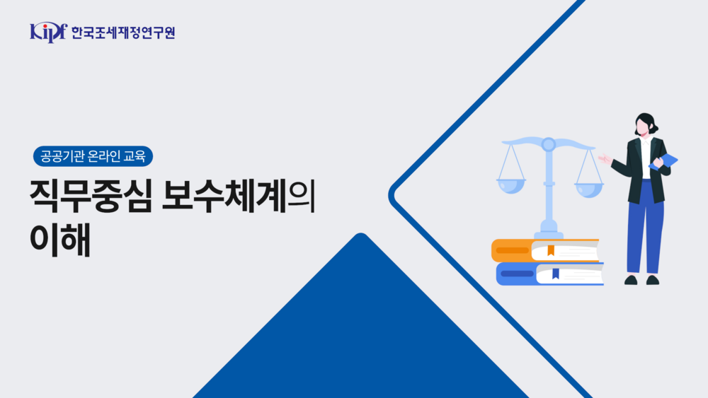 직무중심 보수체계의 이해 이미지