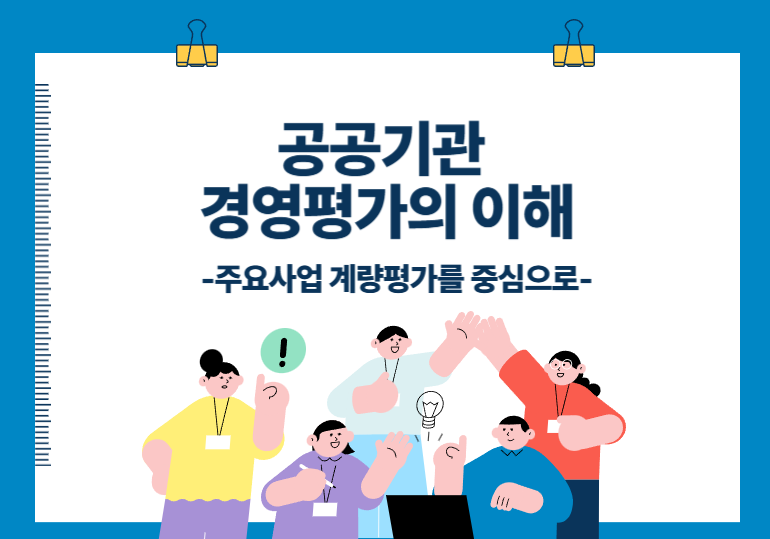 공공기관 경영평가의 이해-주요사업 계량평가를 중심으로- 이미지
