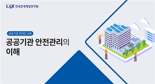 공공기관 안전관리의 이해 이미지