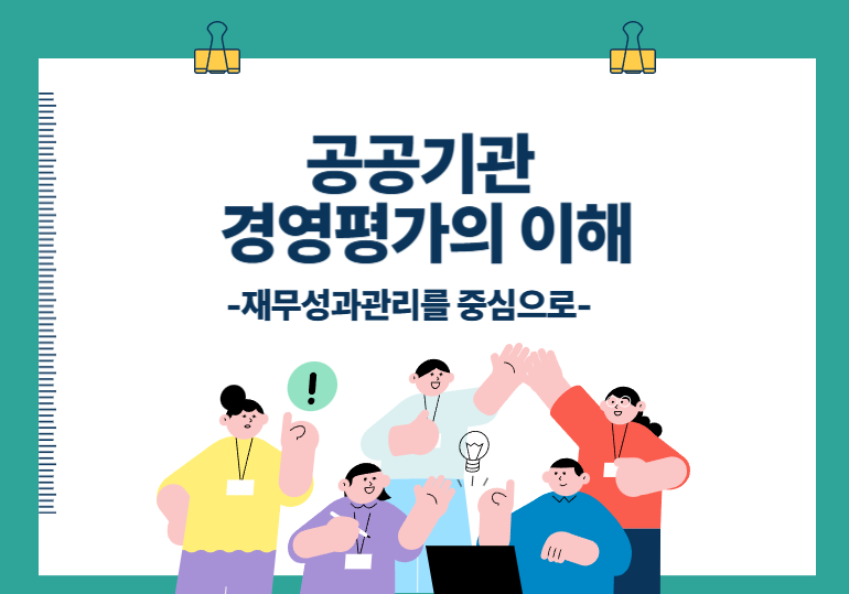 공공기관 경영평가의 이해-재무성과관리를 중심으로- 이미지