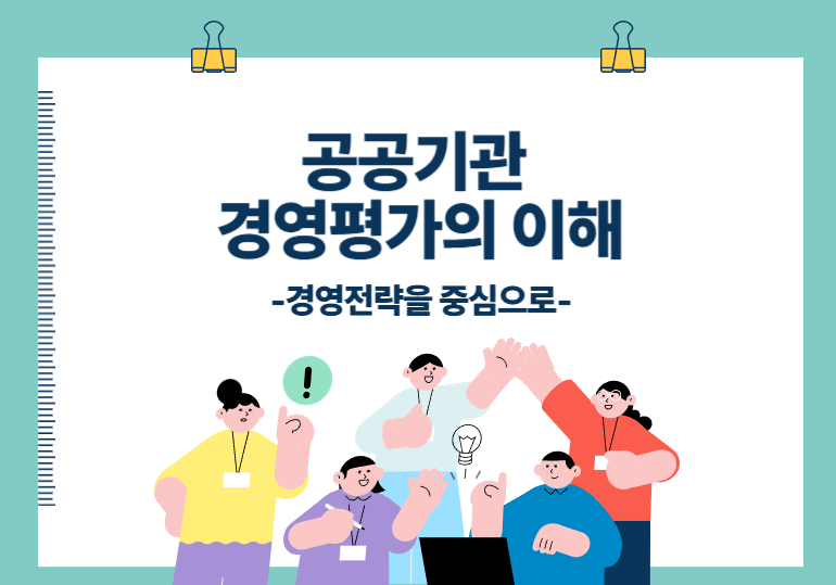 공공기관 경영평가의 이해-경영전략을 중심으로- 이미지